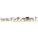りゅうにチンチンを捧げろ！！ (attack on titan)
