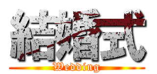 結婚式 (Wedding)
