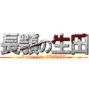 長顎の生田 (Long chin IKUTA)