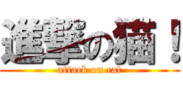 進撃の猫！ (attack on cat)