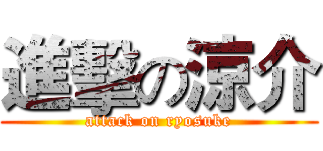 進擊の涼介 (attack on ryosuke)