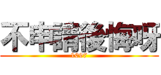 不申請後悔呀 (1097)