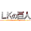 ＬＫの巨人 (attack on fukuyama)