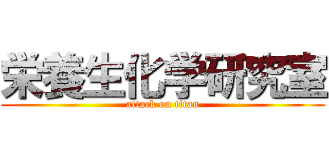 栄養生化学研究室 (attack on titan)