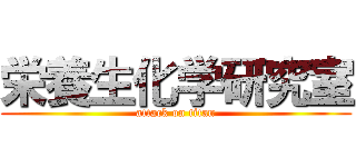 栄養生化学研究室 (attack on titan)