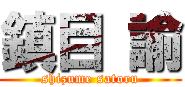 鎮目 諭 (shizume satoru)