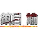 鎮目 諭 (shizume satoru)