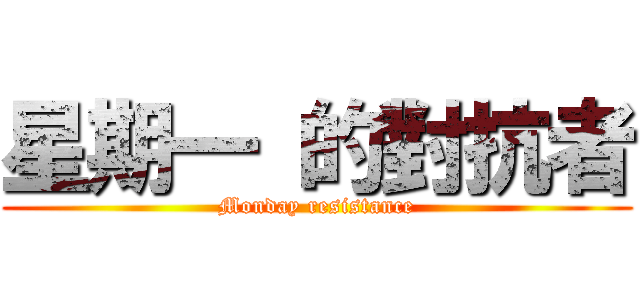 星期一 的對抗者 (Monday resistance)