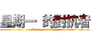 星期一 的對抗者 (Monday resistance)