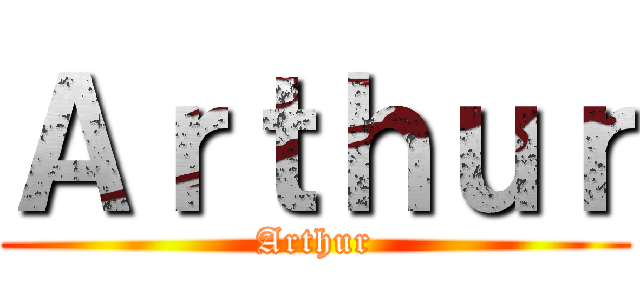 Ａｒｔｈｕｒ (Arthur)