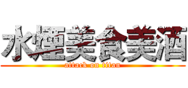 水煙美食美酒 (attack on titan)