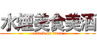 水煙美食美酒 (attack on titan)