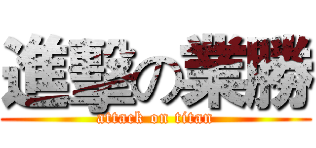 進擊の業勝 (attack on titan)