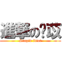 進撃の螞苡 (Stupid idiot)