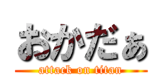 おかだぁ (attack on titan)