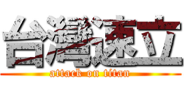 台灣速立 (attack on titan)