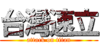 台灣速立 (attack on titan)