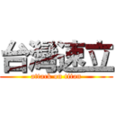 台灣速立 (attack on titan)