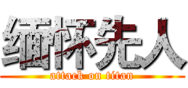 缅怀先人 (attack on titan)