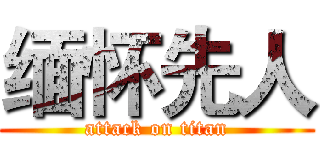 缅怀先人 (attack on titan)