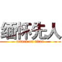 缅怀先人 (attack on titan)