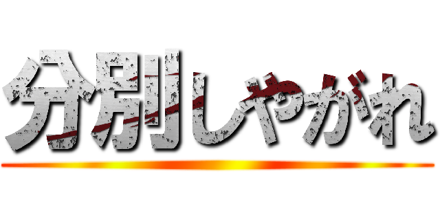 分別しやがれ ()