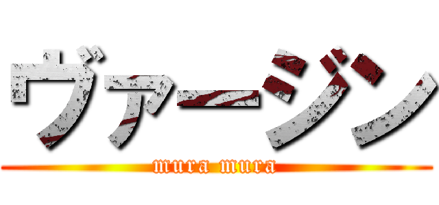 ヴァージン (mura mura)