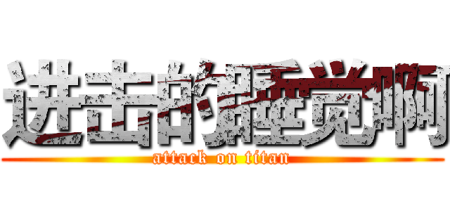 进击的睡觉啊 (attack on titan)