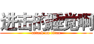 进击的睡觉啊 (attack on titan)