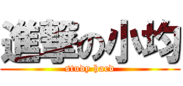進撃の小均 (study hard)