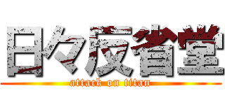 日々反省堂 (attack on titan)