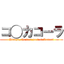 コ◯カコーラ (Hiroya, the last poet of Aomori)