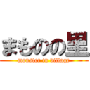 まものの里 (monster in village)