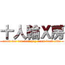 十人輪Ｘ房 (room for ten feel gay from back side)
