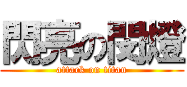 閃亮の閔燈 (attack on titan)