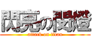 閃亮の閔燈 (attack on titan)