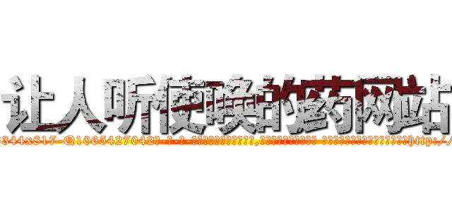 让人听使唤的药网站 (让人听使唤的药网站【电-话151x68344x817-Q1065427042元-吉-药-业】我们做的是长期生意,靠的是老客户长期支持 让人听使唤的药网站在发表了一篇http://sngk.net/t1fIwU

参考消息网我们做的是长期生意,靠的是老客户长期支持也许我们早该意识到，就连鲍勃·霍斯金斯（金球奖戏剧类电影男主角 
)