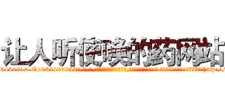 让人听使唤的药网站 (让人听使唤的药网站【电-话151x68344x817-Q1065427042元-吉-药-业】我们做的是长期生意,靠的是老客户长期支持 让人听使唤的药网站在发表了一篇http://sngk.net/t1fIwU

参考消息网我们做的是长期生意,靠的是老客户长期支持也许我们早该意识到，就连鲍勃·霍斯金斯（金球奖戏剧类电影男主角 
)