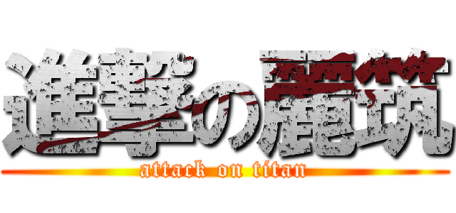 進撃の麗筑 (attack on titan)