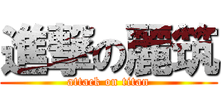 進撃の麗筑 (attack on titan)