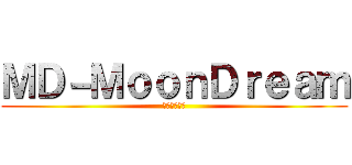 ＭＤ－ＭｏｏｎＤｒｅａｍ (潘冠宏的徒弟)