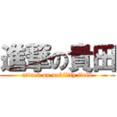 進撃の貴田 (attack on nobility field)