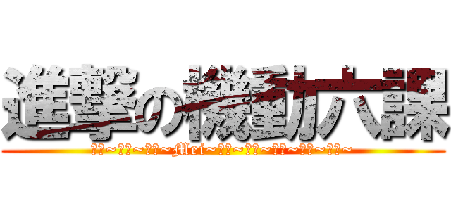 進撃の機動六課 (菲特~翼少~小草~Mei~雨芽~熊貓~羊咩~貓貓~布丁~)
