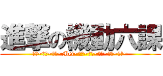 進撃の機動六課 (菲特~翼少~小草~Mei~雨芽~熊貓~羊咩~貓貓~布丁~)
