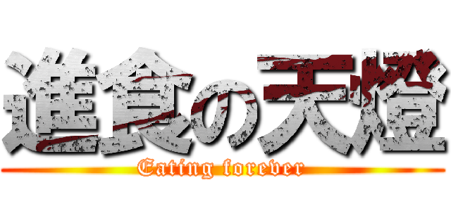 進食の天燈 (Eating forever)