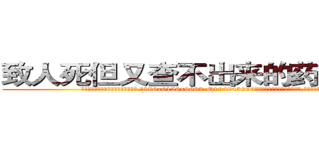 致人死但又查不出来的药哪里购买 (致人死但又查不出来的药哪里购买【电.话186x0156x9662-Q194843976林氏药业】我们做的是长期生意,靠的是老客户长期支持
参考消息网2月20日报道 韩媒称，“剩女多、离婚率高的城市，房价一定会上涨。”这是中国经济学家金岩石2016年12月参加在上海举行的房地产相关论坛时说的话。
)