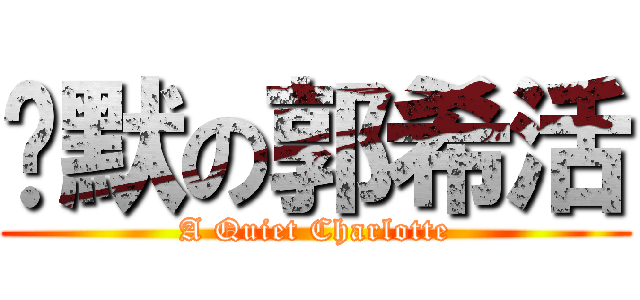 沉默の郭希活 (A Quiet Charlotte)