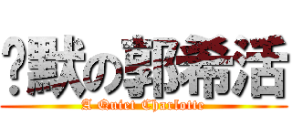 沉默の郭希活 (A Quiet Charlotte)