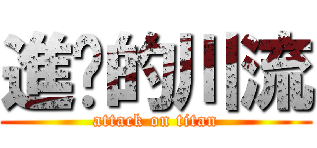 進擊的川流 (attack on titan)