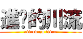 進擊的川流 (attack on titan)